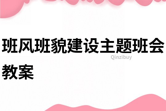 班風班貌建設主題班會教案