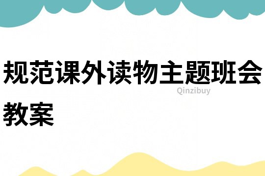 規范課外讀物主題班會教案