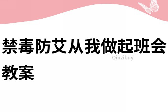 禁毒防艾從我做起班會教案