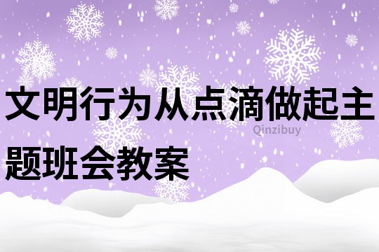 文明行為從點滴做起主題班會教案