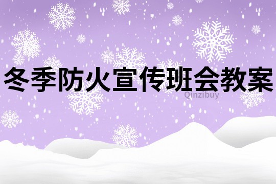 冬季防火宣傳班會教案