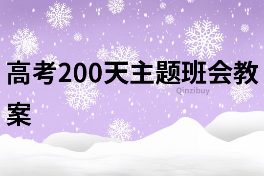 高考200天主題班會教案