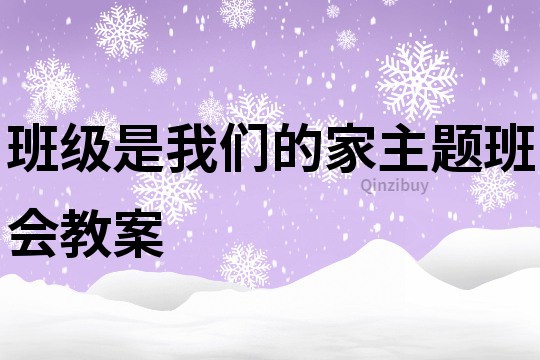 班級是我們的家主題班會教案