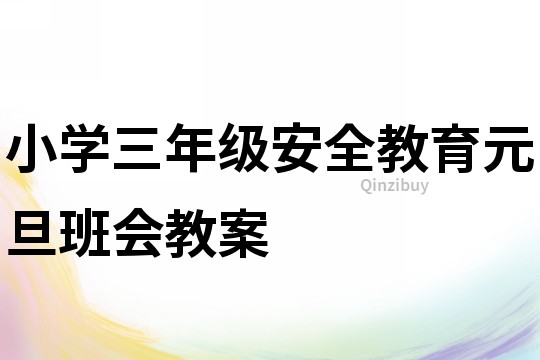 小學三年級安全教育元旦班會教案