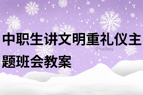 中職生講文明重禮儀主題班會教案