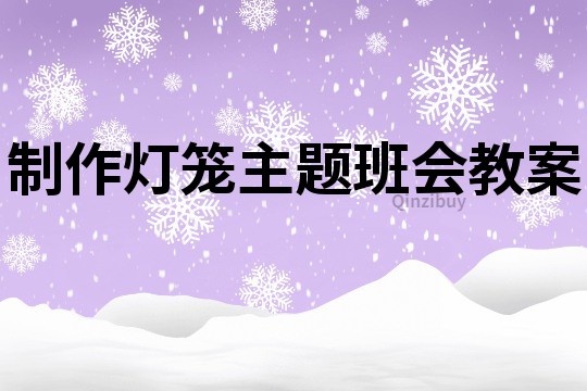 制作燈籠主題班會教案