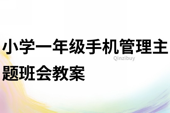 小學一年級手機管理主題班會教案