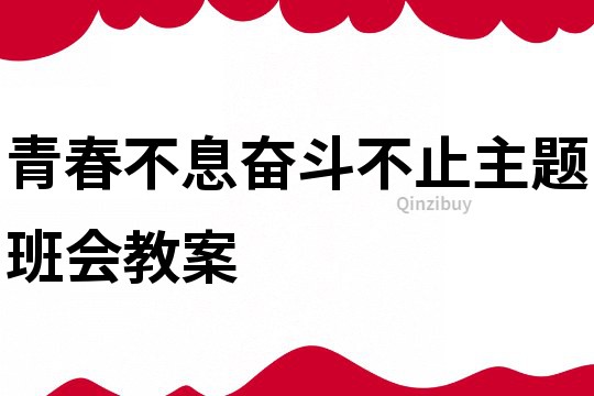 青春不息奮斗不止主題班會(huì)教案