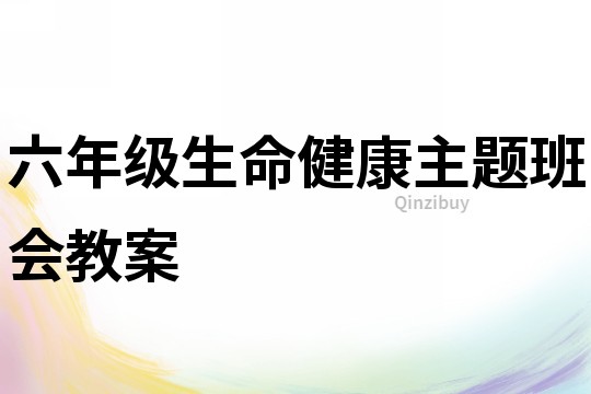 六年級生命健康主題班會教案