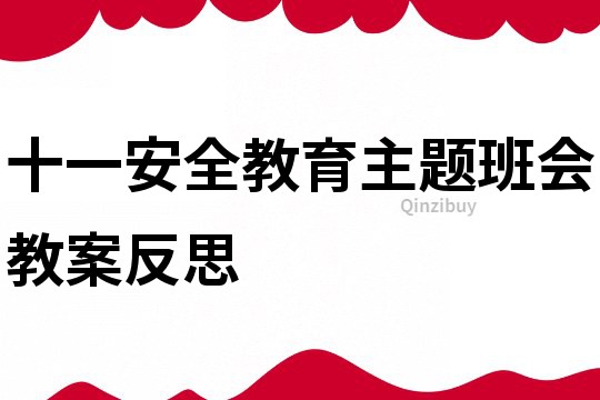 十一安全教育主題班會教案反思