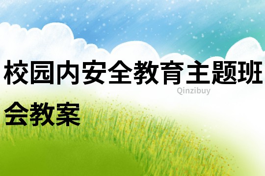 校園內安全教育主題班會教案