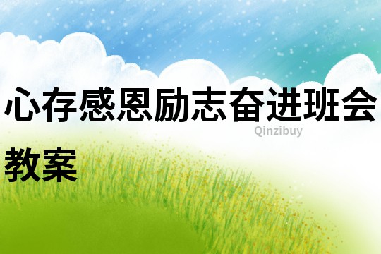 心存感恩勵志奮進班會教案