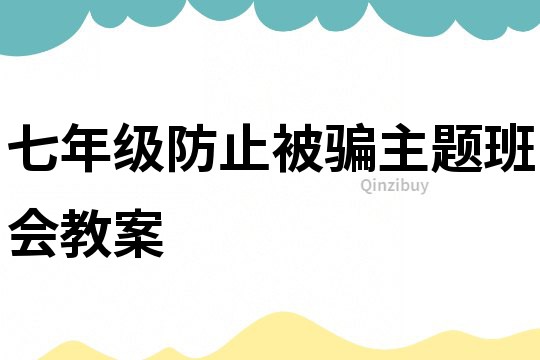七年級防止被騙主題班會教案