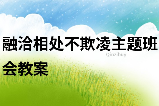 融洽相處不欺凌主題班會(huì)教案