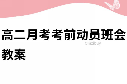 高二月考考前動員班會教案