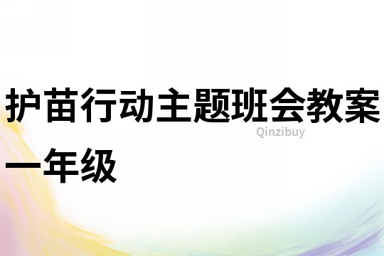 護苗行動主題班會教案一年級