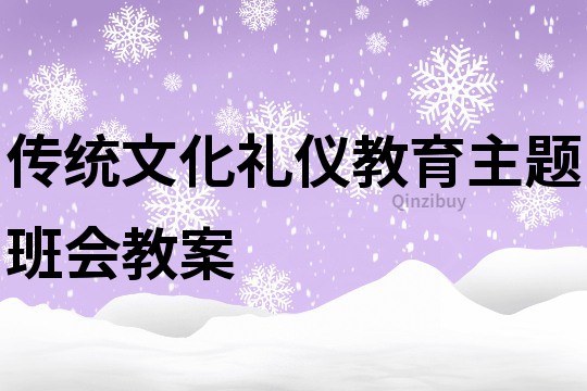 傳統文化禮儀教育主題班會教案