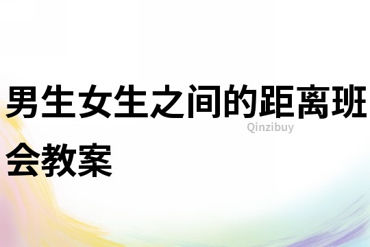男生女生之間的距離班會(huì)教案