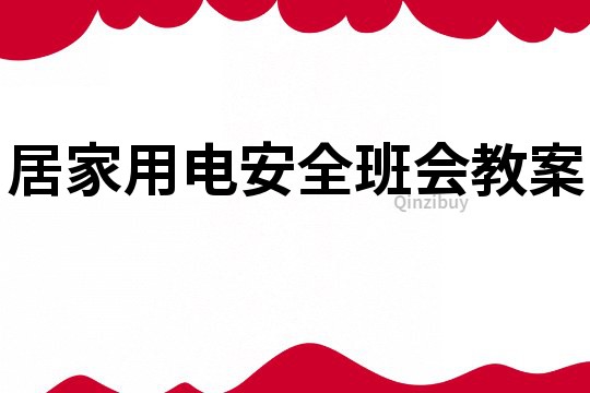 居家用電安全班會教案