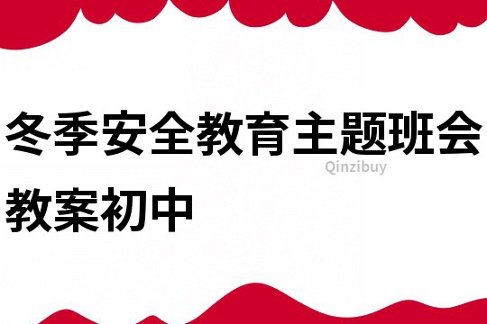 冬季安全教育主題班會教案初中