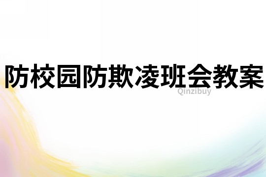 防校園防欺凌班會教案