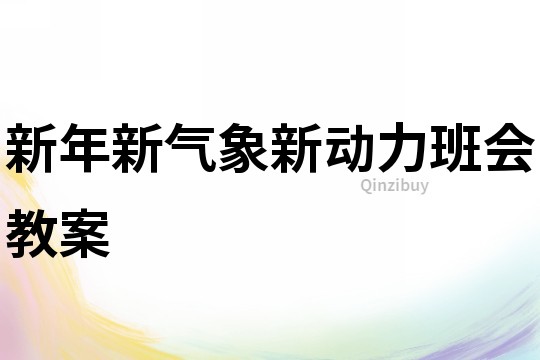 新年新氣象新動力班會教案