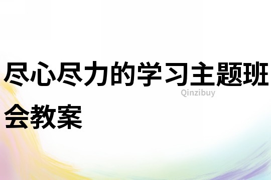 盡心盡力的學習主題班會教案