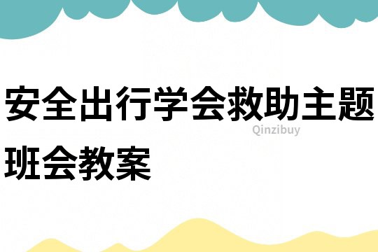 安全出行學會救助主題班會教案