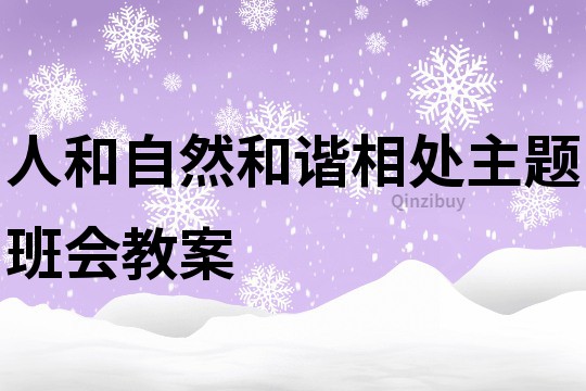 人和自然和諧相處主題班會教案