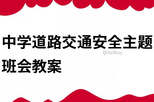 中學道路交通安全主題班會教案