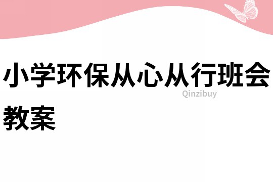 小學環保從心從行班會教案