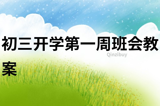 初三開學第一周班會教案