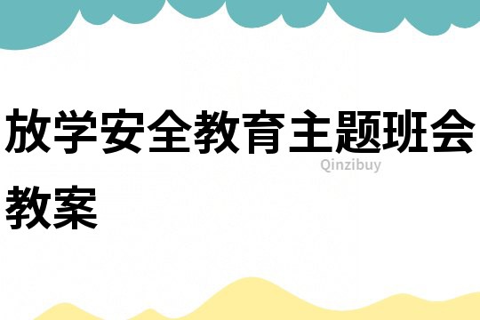 放學(xué)安全教育主題班會教案
