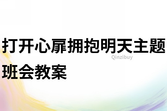 打開心扉擁抱明天主題班會教案