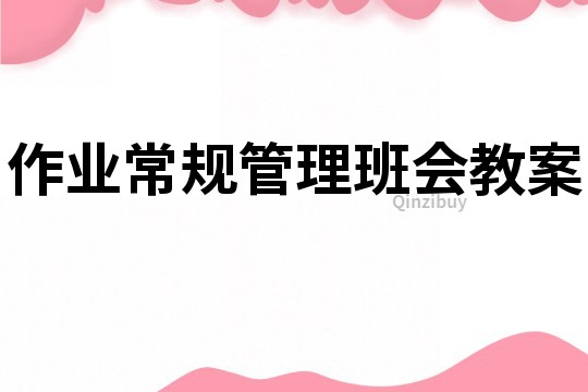 作業常規管理班會教案