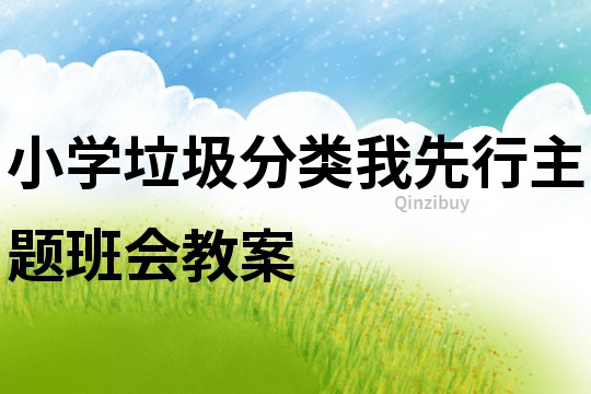 小學垃圾分類我先行主題班會教案
