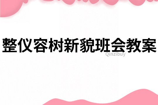 整儀容樹新貌班會教案