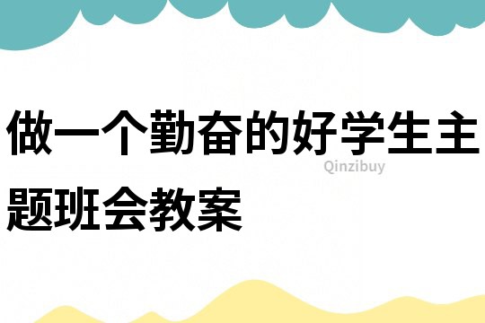 做一個勤奮的好學生主題班會教案