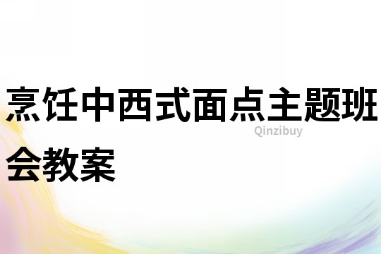 烹飪中西式面點主題班會教案