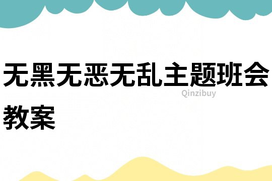 無(wú)黑無(wú)惡無(wú)亂主題班會(huì)教案