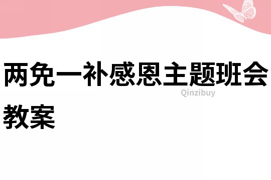 兩免一補感恩主題班會教案