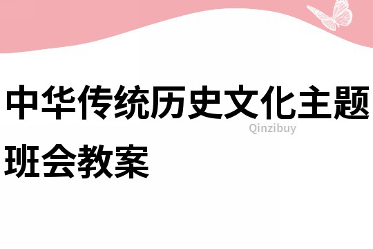 中華傳統(tǒng)歷史文化主題班會教案