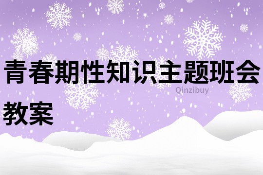 青春期性知識主題班會教案