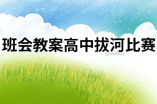 班會教案高中拔河比賽