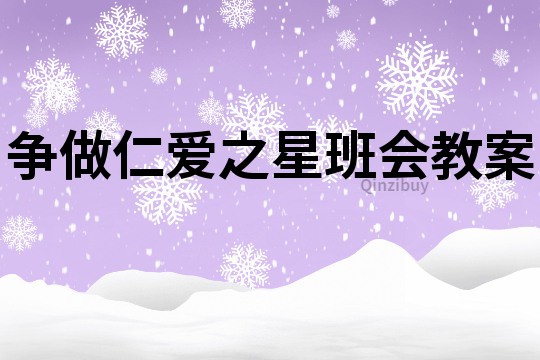 爭做仁愛之星班會教案