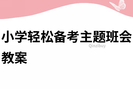 小學(xué)輕松備考主題班會(huì)教案