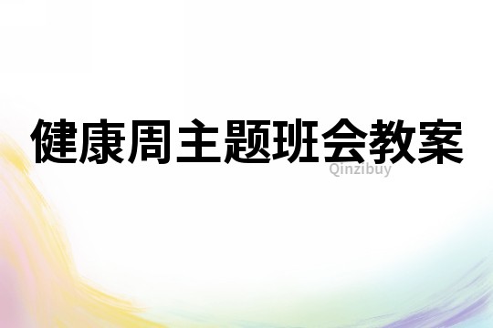 健康周主題班會教案