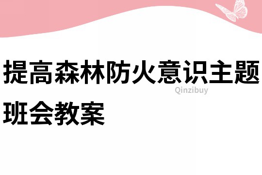 提高森林防火意識主題班會教案