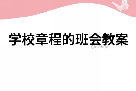 學校章程的班會教案