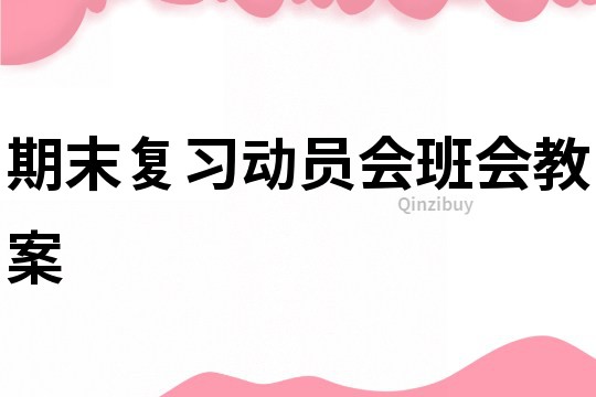 期末復習動員會班會教案